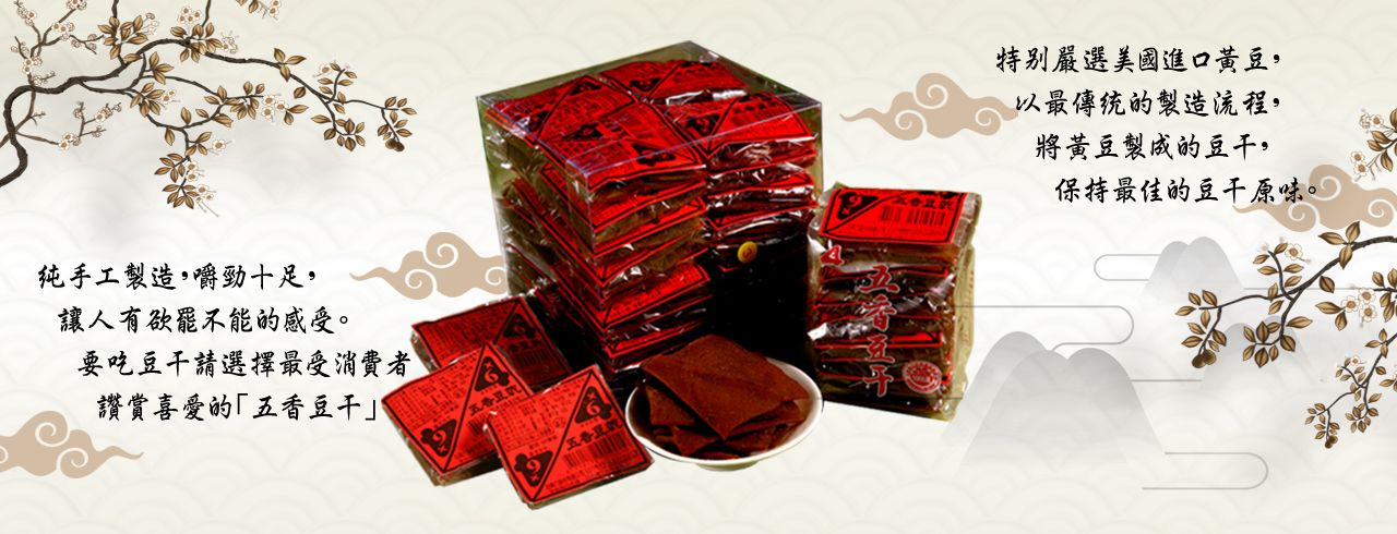 四乘六五香豆干-嚴選美國黃豆, 以傳統製造流程製成, 保持最佳的原味