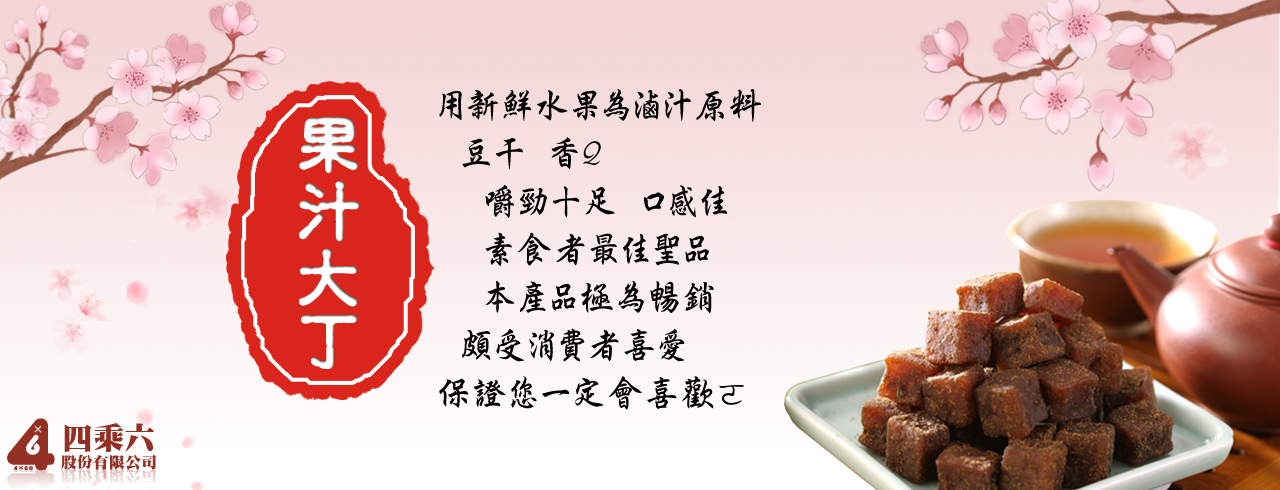 用新鮮水果為滷汁原料, 香Q嚼勁十足口感佳,素食 最佳聖品